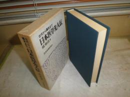 古代から幕末まで　日本医学先人伝　　橘輝政著　初版函　ヤケシミ汚少難有　送料520円　S1左1