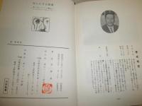 知られざる霊薬　　加藤義雄著　　改版函　ヤケシミ汚少難有　函痛有　S1左1