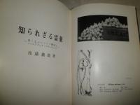 知られざる霊薬　　加藤義雄著　　改版函　ヤケシミ汚少難有　函痛有　S1左1