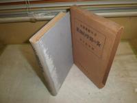 灸の医学的効果　　青年健康読本　　田中恭平著　　初版函　ヤケシミ汚難有　　　　　　S1左1