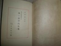 灸の医学的効果　　青年健康読本　　田中恭平著　　初版函　ヤケシミ汚難有　　　　　　S1左1