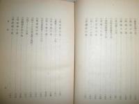 灸の医学的効果　　青年健康読本　　田中恭平著　　初版函　ヤケシミ汚難有　　　　　　S1左1