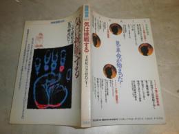 気は挑戦する 二十一世紀は「気の時代」だ！ 別冊宝島103 33刷