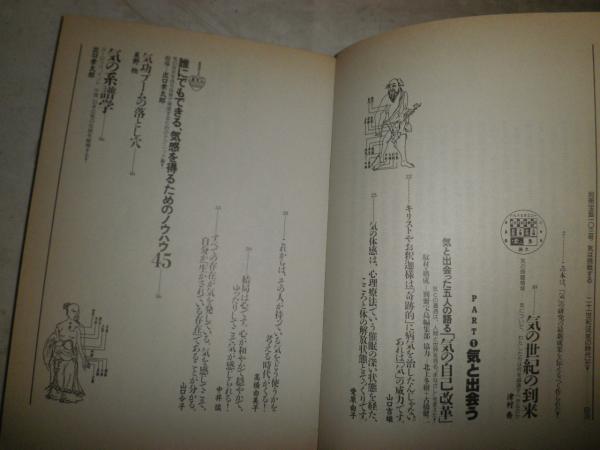 気は挑戦する 二十一世紀は「気の時代」だ！ 別冊宝島103 33刷