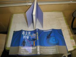 過去世回帰　　過去世＝前世の存在を徹底検証　　宝島編集部編　初版帯　カバー濡れ跡有　ヤケシミ汚難有　S1左1　