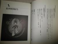 過去世回帰　　過去世＝前世の存在を徹底検証　　宝島編集部編　初版帯　カバー濡れ跡有　ヤケシミ汚難有　S1左1　