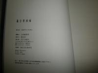 過去世回帰　　過去世＝前世の存在を徹底検証　　宝島編集部編　初版帯　カバー濡れ跡有　ヤケシミ汚難有　S1左1　