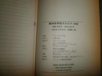 精神世界総カタログ　1996　　ブッククラブ回編　初版　ヤケシミ汚多し　送料520円　S1左1