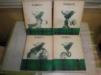 秋山駿批評　　1‐4　　4冊セット　ヤケシミ多し　汚難痛有　E5左　ゆうパック送付