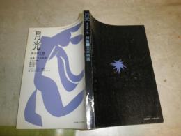 月光　　復活第1号　6巻1号　特集日本映画　　ヤケシミ多し　汚少難有　　R2