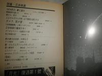 月光　　復活第1号　6巻1号　特集日本映画　　ヤケシミ多し　汚少難有　　R2