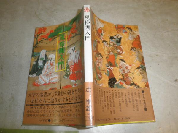 風俗画入門 辻惟雄著 初版帯 1刷 創造選書 シミ汚有 R2(辻惟雄) / 古本