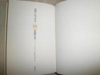 ココ・シャネル　悲劇の愛　　ソフィ・トゥルバック著　松本百合子訳　　1刷帯　R2
