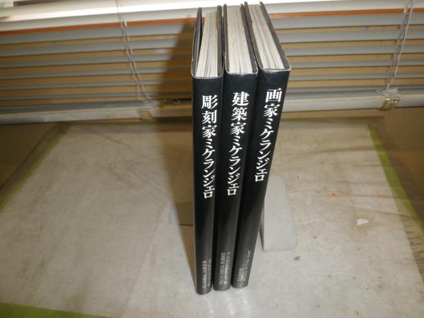 Michlaegelo】ミケランジェロ 洋書 作品集 彫刻 | artbookano