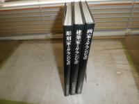 ミケランジェロ　建築家　画家　彫刻家　三部作　計3冊セット　　初版　函欠裸本　ヤケシミ有　　R2　送料520円