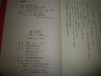 蕭条の旅人　画家ゴッホの記録　　野村篤著　　1刷帯　少シミ少汚有　R2