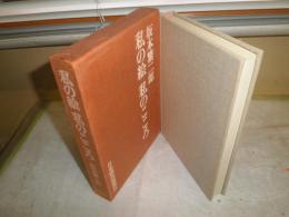 私の絵　私のこころ　　坂本繁二郎著　　14版函　ヤケシミ汚難有　　函褪色有　　送料520円　　R2