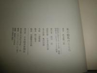 私の絵　私のこころ　　坂本繁二郎著　　14版函　ヤケシミ汚難有　　函褪色有　　送料520円　　R2