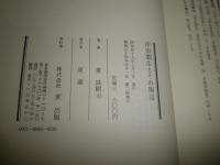 岸田劉生とその周辺　　東珠樹著　　2刷函　　ヤケシミ汚難有　送料520円　R2