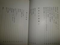 出逢いの哲学　　三國連太郎著　　初版　　少シミ少汚有　R2