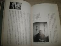 出逢いの哲学　　三國連太郎著　　初版　　少シミ少汚有　R2