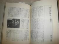 黒澤明集成　　初版　　カバーシミ少汚有　増村保造　宮口精二　佐藤忠男　紀田順一郎　品田雄吉他　　R2