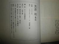 黒澤明集成　　初版　　カバーシミ少汚有　増村保造　宮口精二　佐藤忠男　紀田順一郎　品田雄吉他　　R2