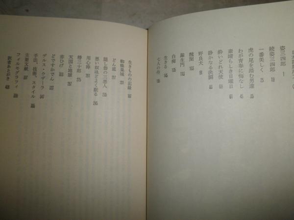 黒澤明の映画 (1979年) | ドナルド・リチー, 三木 宮彦 |本
