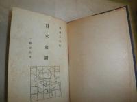 日本庭園　　　重森三玲著　　初版　函欠紙カバー　278頁　ヤケシミ多し　汚難痛有　蔵印有　　R2