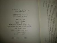 ジャズ・オルタナティヴ　　清水俊彦著　1刷帯　　ヤケシミ汚有　R2