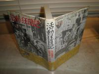 活動狂日記　私の映画史　昭和6年～22年　　児玉数夫著　　初版帯　署名入り　ヤケシミ汚有　R2