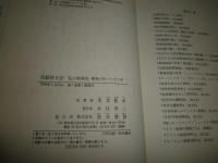 活動狂日記　私の映画史　昭和6年～22年　　児玉数夫著　　初版帯　署名入り　ヤケシミ汚有　R2