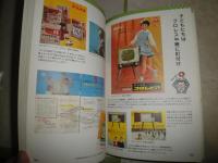 昭和レトロ家電　続・懐かしくて新しい　　増田コレクション　カタログ編　　増田健一著　　R2