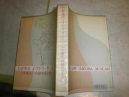 わが生涯　　イサドラ・ダンカン　　小倉重夫　阿部千律子訳　　ヤケシミ汚有　裸本　　R2