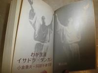 わが生涯　　イサドラ・ダンカン　　小倉重夫　阿部千律子訳　　ヤケシミ汚有　裸本　　R2