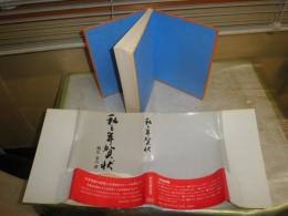 私と年賀状　　橋爪金吉著　　初版帯　ヤケシミ汚有　J2左1