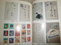 私と年賀状　　橋爪金吉著　　初版帯　ヤケシミ汚有　J2左1