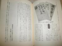 私と年賀状　　橋爪金吉著　　初版帯　ヤケシミ汚有　J2左1