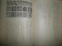 書写・書道教育原理　　藤原宏　加藤達成編　1刷函　　ヤケシミ汚難痛有　H1右1　