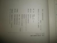 書写・書道教育原理　　藤原宏　加藤達成編　1刷函　　ヤケシミ汚難痛有　H1右1　