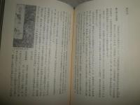 日本の道　　その源流と展開　　林屋辰三郎　上田正昭　山田宗睦編　初版1刷　　ヤケシミ汚難痛有　カバー切れ有　　S3右1