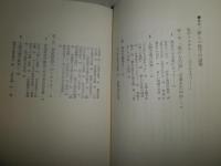新しい保守の論理　　中曽根康弘著　　9刷帯　ヤケシミ汚有　S3右1