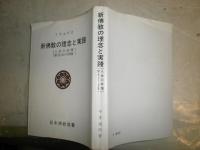 新佛教の理念と実践　　人生の幸福　新生活の新條　平等通照著　　再版　ヤケシミ汚難痛有　S3右1