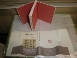 一休　「狂雲集」の世界　　柳田聖山著　4刷帯　　ヤケシミ汚難有　S3右1