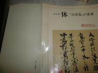 一休　「狂雲集」の世界　　柳田聖山著　4刷帯　　ヤケシミ汚難有　S3右1