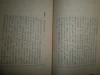 葉隠入門　処世哲学　　森川哲郎著　　ダルマブックス　新書　ヤケシミ汚少難　K2左1