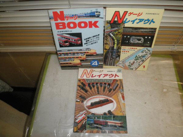 Nゲージレイアウト1・2 NゲージBOOK4 鉄道模型趣味別冊 計3冊セット