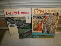 レイアウトコレクション1　　レイアウトBOOK　鉄道模型趣味別冊　　ヤケシミ汚難痛有　2冊セット
