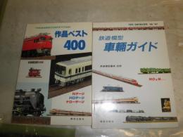 鉄道模型車輛ガイド　　TMS鉄道模型COMPETITION　作品ベスト400　　計2冊セット　　ヤケシミ汚有　E3右　