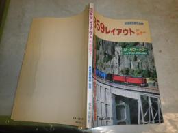 359レイアウトin カラー　　鉄道模型趣味別冊　　ヤケシミ汚難痛有　E3右